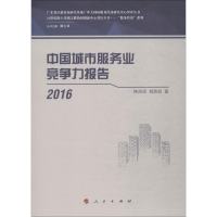 [M]中国城市服务业竞争力报告 2016-9787010194776