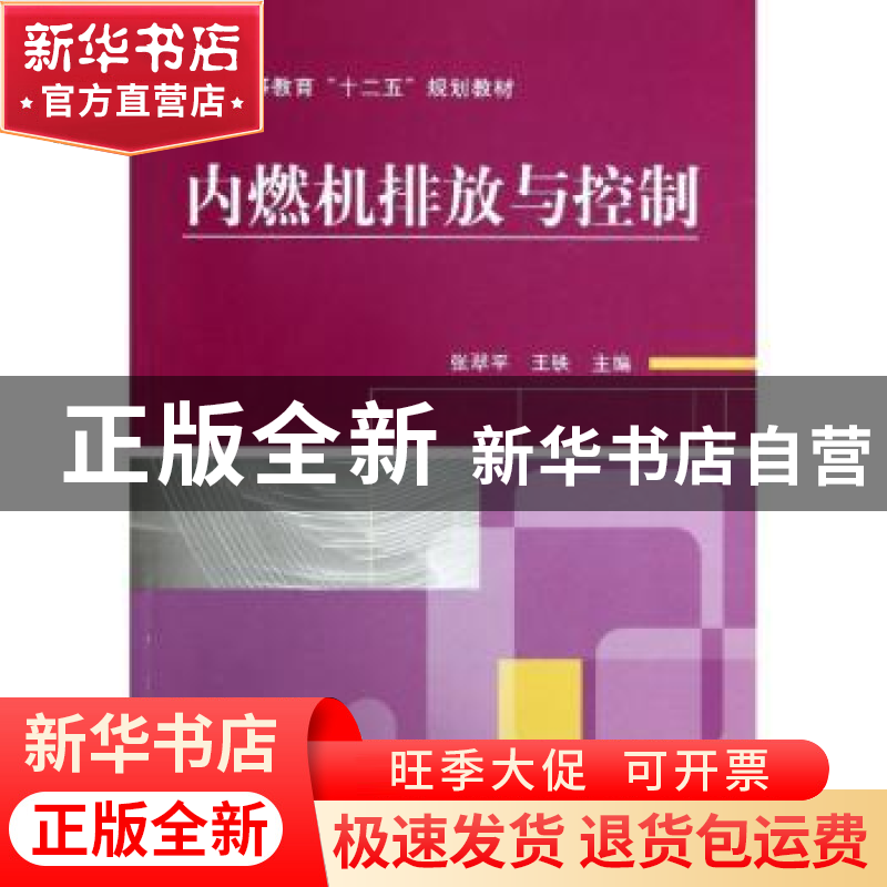 正版 内燃机排放与控制 张翠平,王铁主编 机械工业出版社 978711