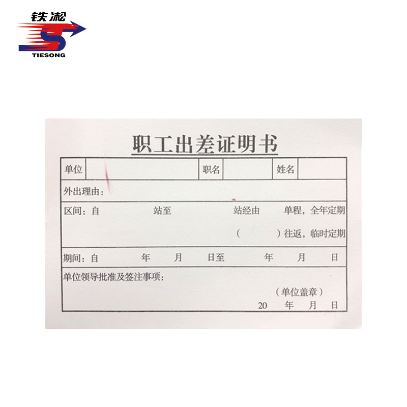 铁凇 职工出差证明书(使用卡片) 97*65mm 100个 包