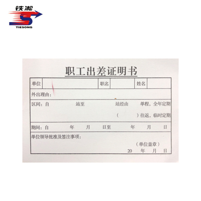 铁凇 职工出差证明书(使用卡片) 97*65mm 100个 包