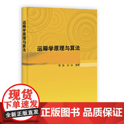 运筹学原理与算法 9787030348791西北工业大学科学出版社