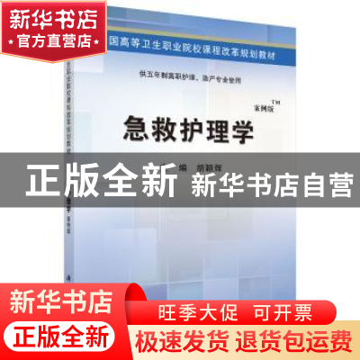 正版 急救护理学 胡颖辉 科学出版社 9787030425843 书籍