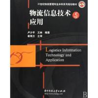 正版新书]物流信息技术与应用(21世纪物流管理专业本科系列规划