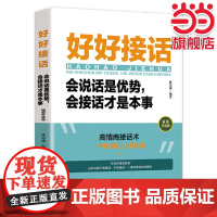 好好接话:会说话是优势,会接话才是本事 (插图升级版)高情商接话术,一开口就让人喜欢你 正版书籍