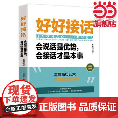 好好接话:会说话是优势,会接话才是本事 (插图升级版)高情商接话术,一开口就让人喜欢你 正版书籍