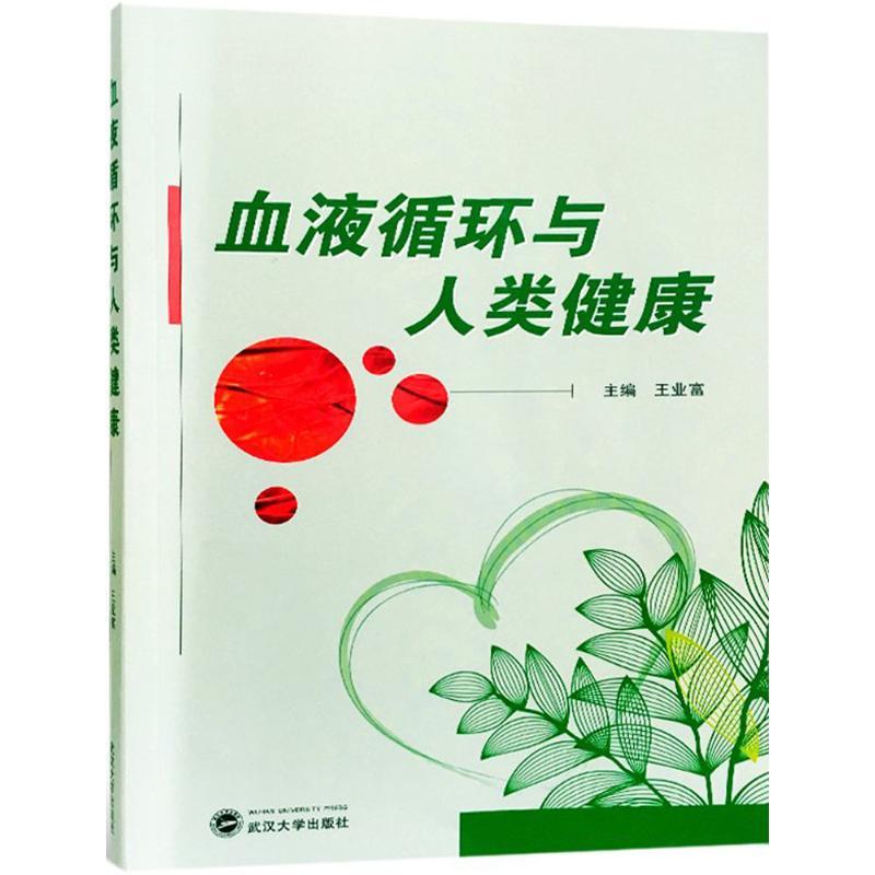 正版新书]血液循环与人类健康王业富 主编 著9787307200623