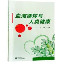 正版新书]血液循环与人类健康王业富 主编 著9787307200623