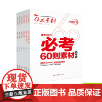 [2025新版]2025年冲刺60天高考作文 必备素材必刷题必考必背时文考前特刊时事热点高考作文人物素材模板任务驱动型高