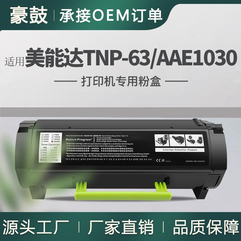 跨境适用柯尼卡美能达TNP63粉盒bizhub4752/4052墨盒AAE1030碳粉