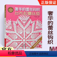 [正版]典藏版奢华的蕾丝钩织 台布和蕾丝垫 钩针编织教程书 钩针花样大全编织书籍 手工蕾丝编织微钩教程 日本钩针书 手