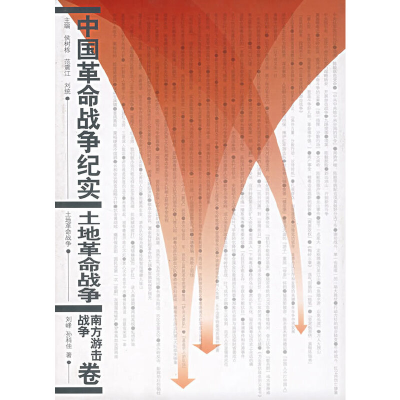 正版新书]中国革命战争纪实--解放战争--华北卷侯树栋,范震江,