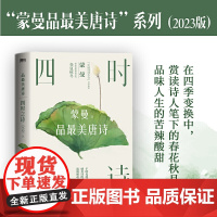 四时之诗:蒙曼品最美唐诗(2023版)(中国诗词大会评委蒙曼老师开讲唐诗!了解唐代诗歌的国民读本!诗词大会评委一致!)