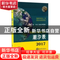 正版 2017潮汐表:第2册:长江口至台湾海峡 国家海洋信息中心 海洋