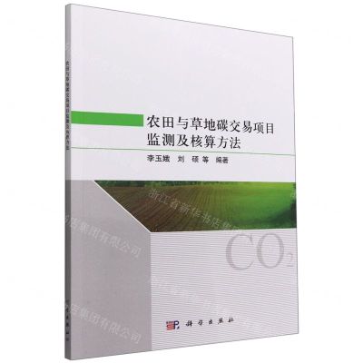 [N]农田与草地碳交易项目监测及核算方法-9787030733139