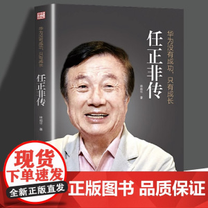 []正版 任正非传 华为没有成功只有成长 林超华 处制胜的远见卓识 向死而生的人生哲学 一本讲透任正非传奇人生的全新力作