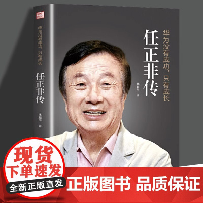 []正版 任正非传 华为没有成功只有成长 林超华 处制胜的远见卓识 向死而生的人生哲学 一本讲透任正非传奇人生的全新力作