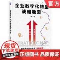 正版 企业数字化转型战略地图 王勇 著 解码企业数字化转型实践 数字化 转型 战略 数智化 数字化转型 企业痛点 中