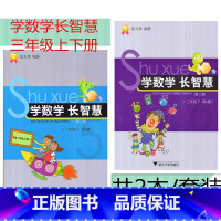 [正版] 共2本 学数学长智慧 三年级上下册/3年级上下册(第5/6册)第二版 张天孝编著 小学数学思维训练习题作业