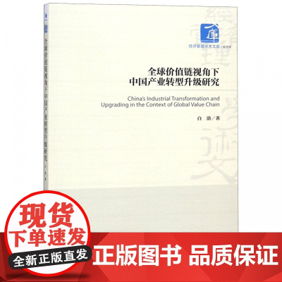 全球价值链视角下中国产业转型升级研究/经济管理学术文库