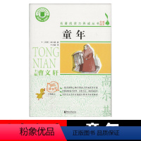 六年级上《童年》 [正版]快乐读书吧 浙江文艺出版社一二三四五六年级曹文轩主编笠翁对韵大象的耳朵格林童话安徒生12345