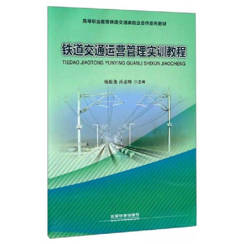 正版新书]铁道交通运营管理实训教程杨松尧、孙志辉 编97871132