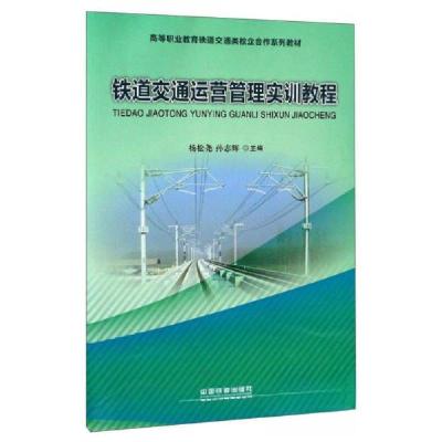 正版新书]铁道交通运营管理实训教程杨松尧、孙志辉 编97871132