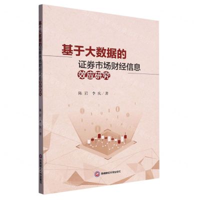 [N]基于大数据的证券市场财经信息效应研究-9787550457751