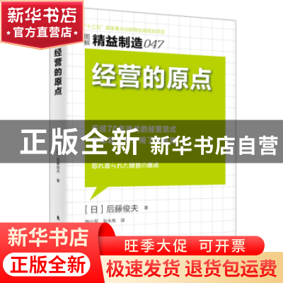 正版 经营的原点 [日]后藤俊夫 东方出版社 9787506085045 书籍
