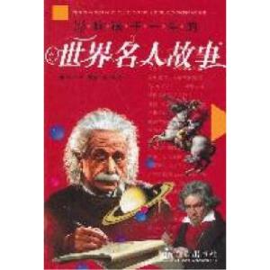 正版新书]影响孩子一生的世界名人故事韩兴华 房露等97875082607