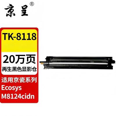 京呈适用京瓷TK-8118粉盒Ecosys M8124cidn墨粉盒京瓷M8124cidn打印机碳粉 显影仓单色1支[黑