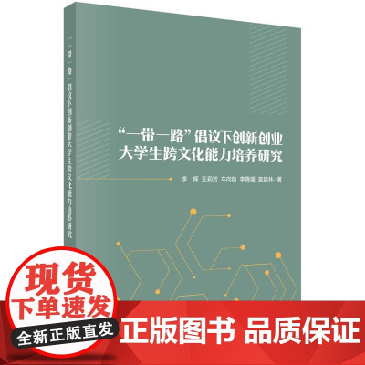 “一带一路”倡议下创新创业大学生跨文化能力培养研究