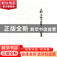 正版 萧子丰书画集 蒋艳篱,李辉武主编 湖南美术出版社 97875356