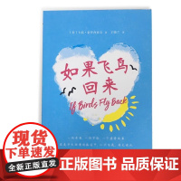 如果飞鸟回来平装麦克米伦世纪7-10岁读物儿童文学故事书童话 6-12周岁小学三四五年级课外阅读书籍童年图书冒险故事书校