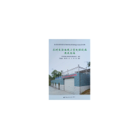 醉染图书农村生活垃圾小型处理设施建设指南9787112229444