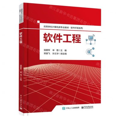 [N]软件工程(高等学校计算机类专业教材)/软件开发系列-9787121463457