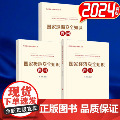 [3本套] 国家经济安全知识百问 国家极地安全知识百问 国家深海安全知识百问 人民出版社 2024新版