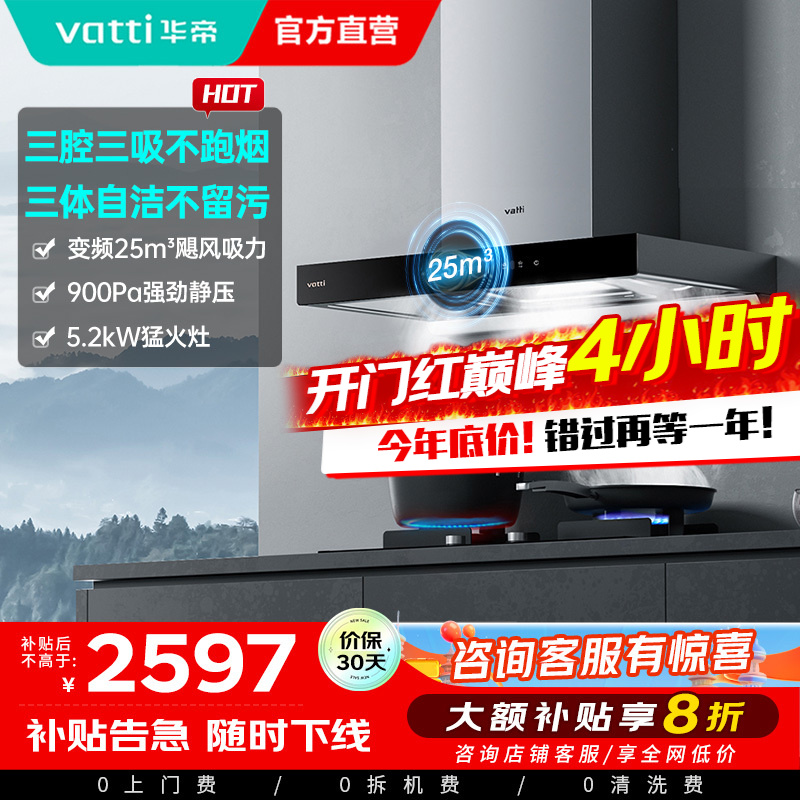 [官方旗舰]华帝(vatti) 三腔·创世S7+i10071B 24m³变频大风量 5.2kW烈焰 欧式顶吸烟灶套餐