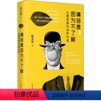 [正版]图书痛苦是因为不了解 心理咨询与治疗方法陈天智9787547319536东方出版中心