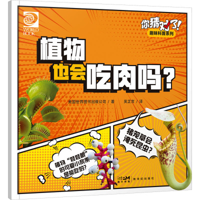 你猜对了!趣味科普系列:植物也会吃肉吗?