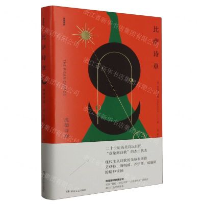 [N]比萨诗章(庞德诗选)(精)/诗苑译林-9787572611827