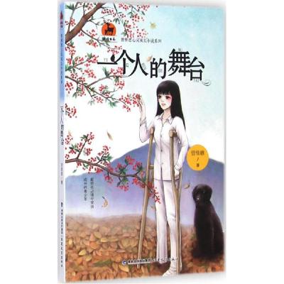 正版新书]一个人的舞台曾维惠9787533464639