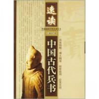 正版新书]速读中国古代兵书王兆春 著9787801584267