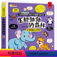 [正版]生机勃勃的森林儿童情境体验3d立体翻翻书偷偷看里面 十万个为什么0-1-2-6岁早教益智宝宝撕不烂书籍睡前故事