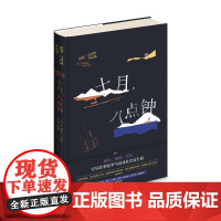 十月,八点钟 诺曼•马内阿著写尽20世纪罗马尼亚众生相 新星出版社外国文学小说书