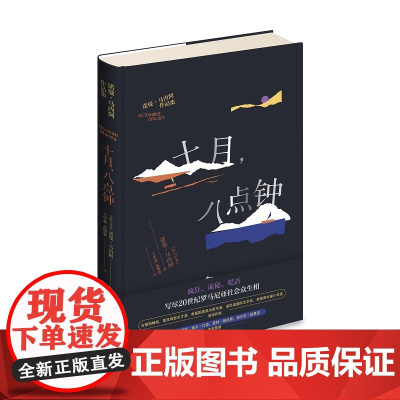 十月,八点钟 诺曼•马内阿著写尽20世纪罗马尼亚众生相 新星出版社外国文学小说书
