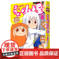 干物妹!小埋8特典版(含首刷赠品透明星闪贴纸1张、双面镭射小卡1张、亚克力立牌1张,萌物鼻祖,小埋来袭!同名动
