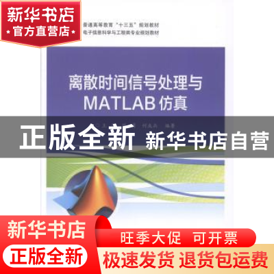 正版 离散时间信号处理与MATLAB仿真 王芳,陈勇,何成兵 电子工业