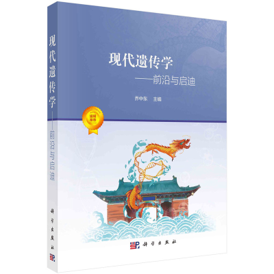 醉染图书现代遗传学——前沿与启迪9787030707956