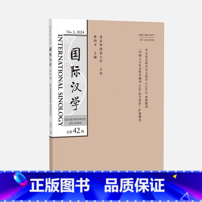国际汉学(2024年第3期) [正版]外研社国际汉学(2024年第3期 2024年第4期 第5期 第6期任选)