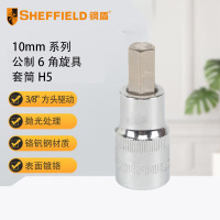 钢盾 SHEFFIELD S014605 10mm系列公制6角旋具套筒H5[家用]